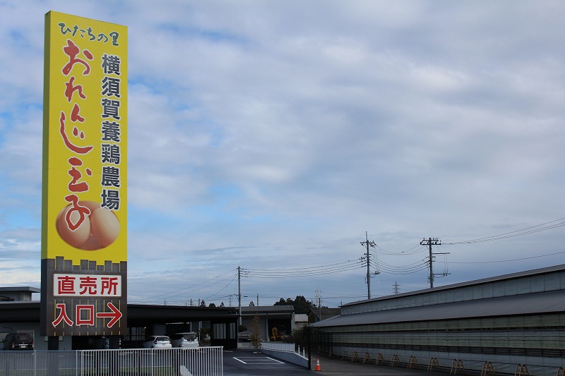 横須賀養鶏場